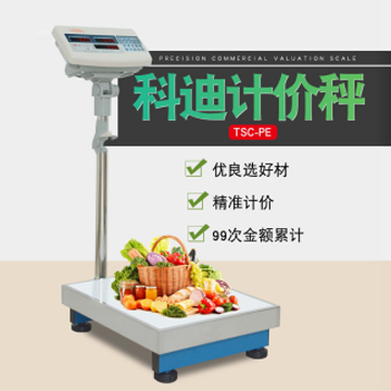 科迪電子秤TCS-PE/PC計(jì)價(jià)商用臺(tái)秤