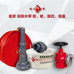 金安 消防水帶栓、槍、接扣、卷盤