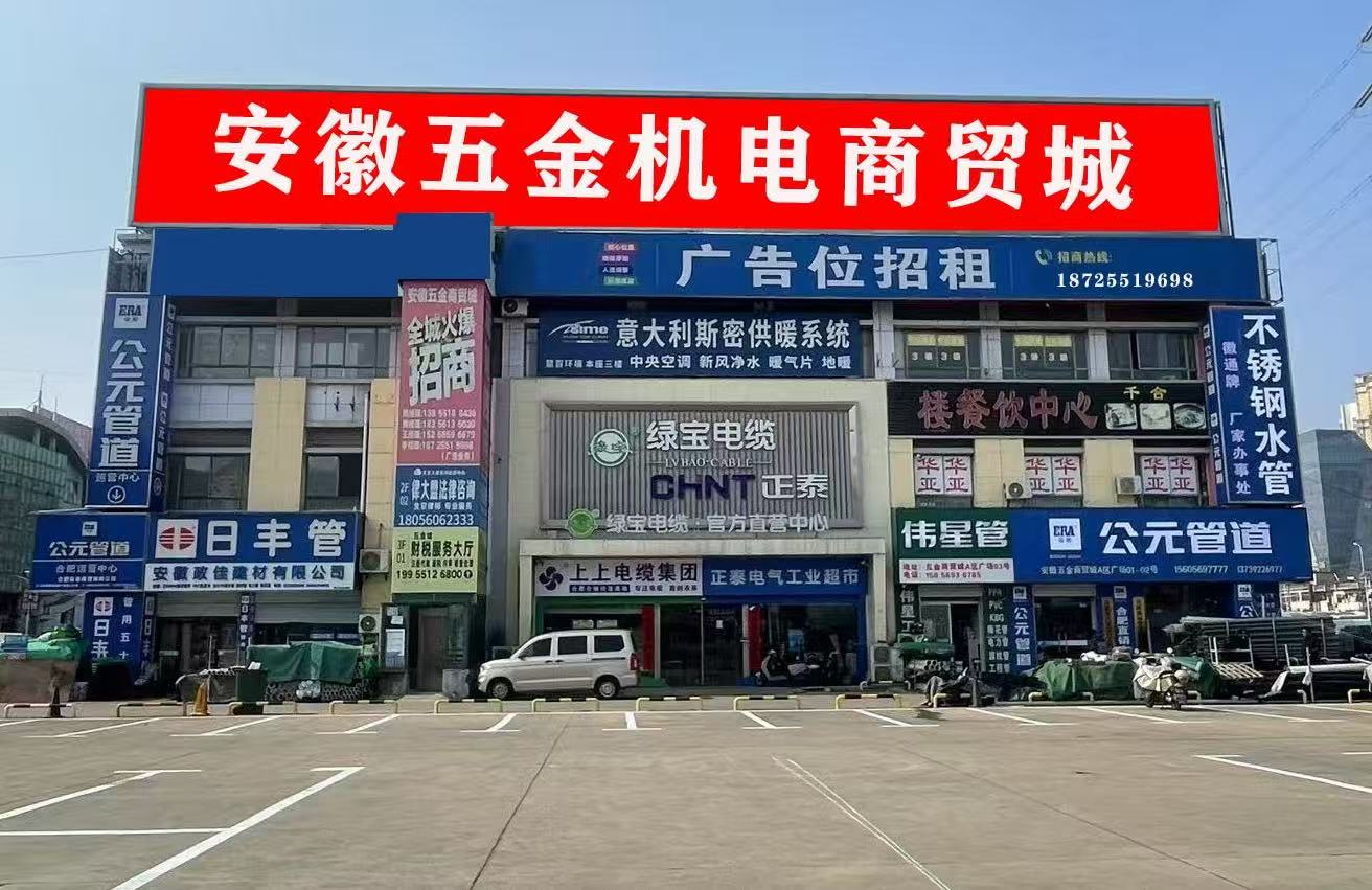 安徽五金機電商貿城